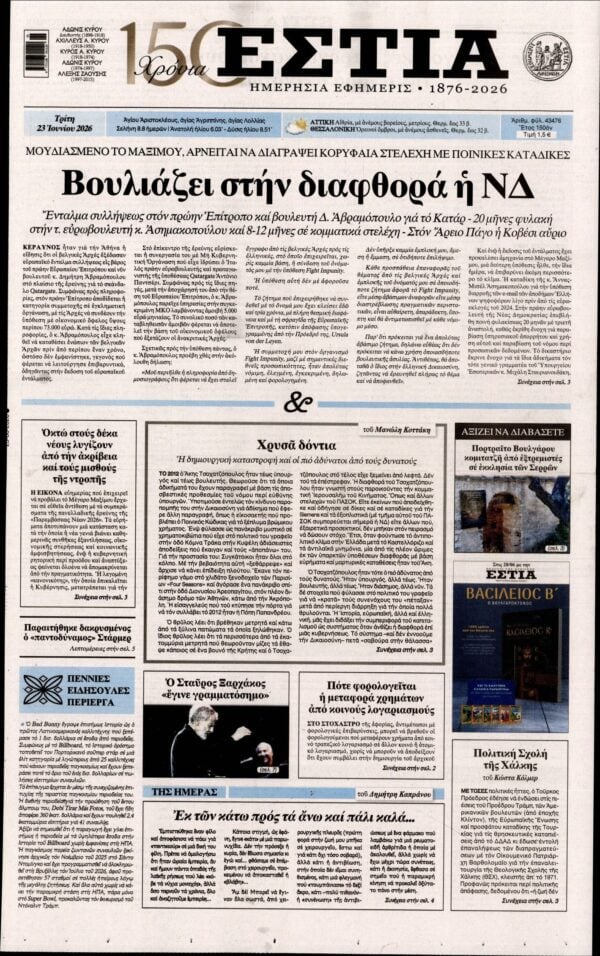 ΕΣΤΙΑ