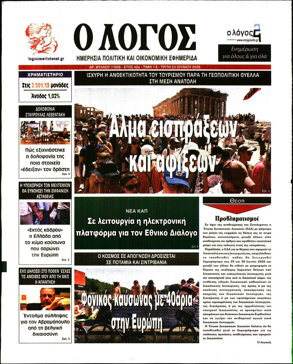 Ο ΛΟΓΟΣ