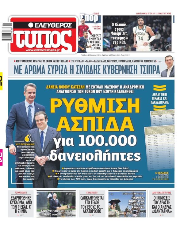 ΕΛΕΥΘΕΡΟΣ ΤΥΠΟΣ
