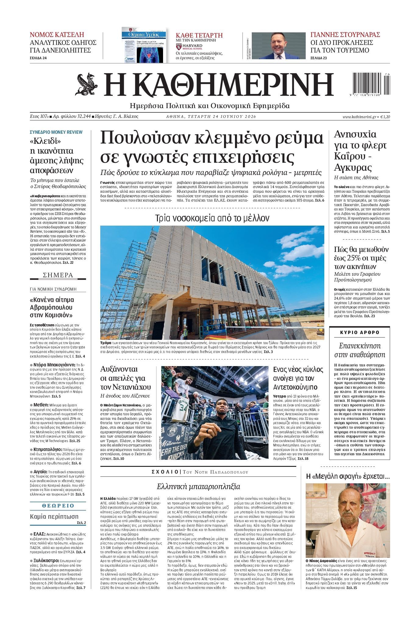 ΚΑΘΗΜΕΡΙΝΗ