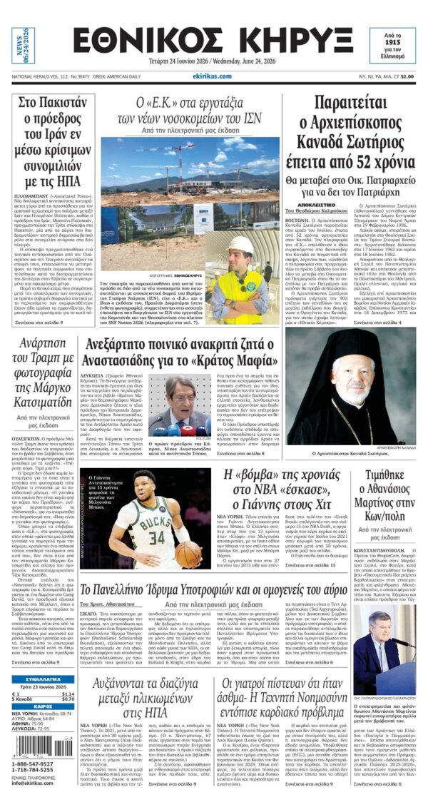 ΕΘΝΙΚΟΣ ΚΗΡΥΞ ΝΕΑΣ ΥΟΡΚΗΣ