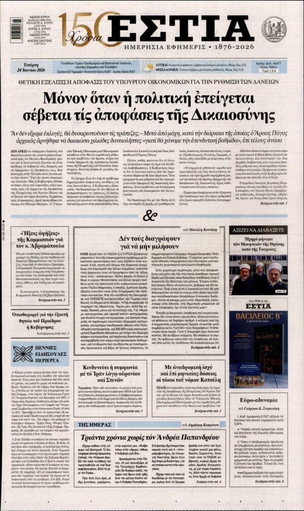 ΕΣΤΙΑ