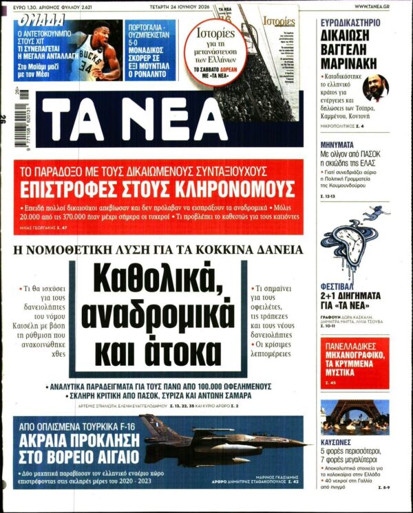 ΤΑ ΝΕΑ