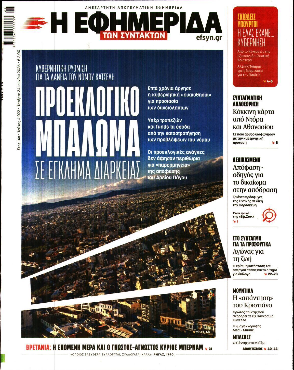 Η ΕΦΗΜΕΡΙΔΑ ΤΩΝ ΣΥΝΤΑΚΤΩΝ