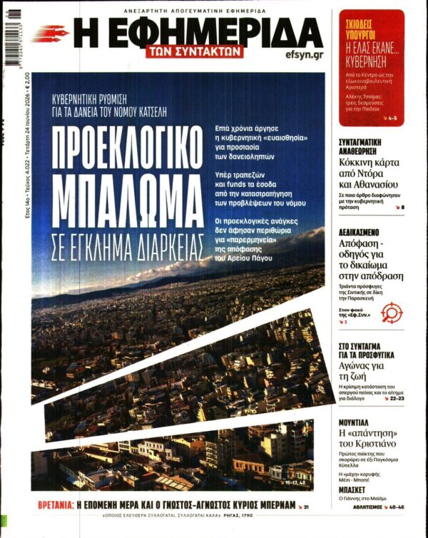 Η ΕΦΗΜΕΡΙΔΑ ΤΩΝ ΣΥΝΤΑΚΤΩΝ