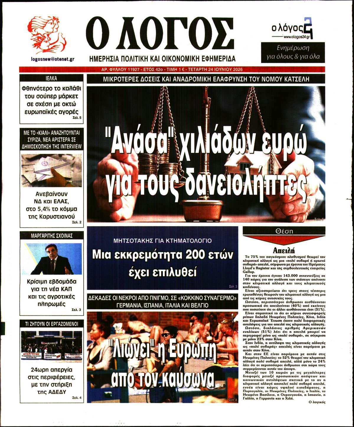 Ο ΛΟΓΟΣ