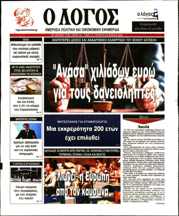 Ο ΛΟΓΟΣ
