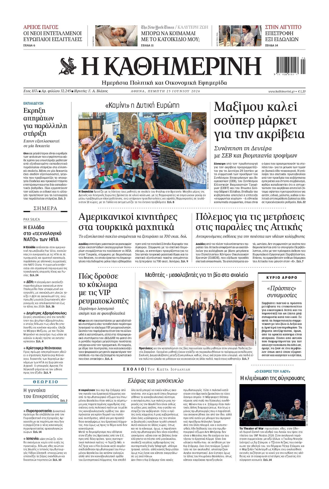 ΚΑΘΗΜΕΡΙΝΗ
