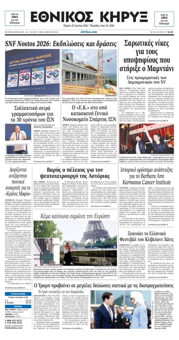 ΕΘΝΙΚΟΣ ΚΗΡΥΞ ΝΕΑΣ ΥΟΡΚΗΣ
