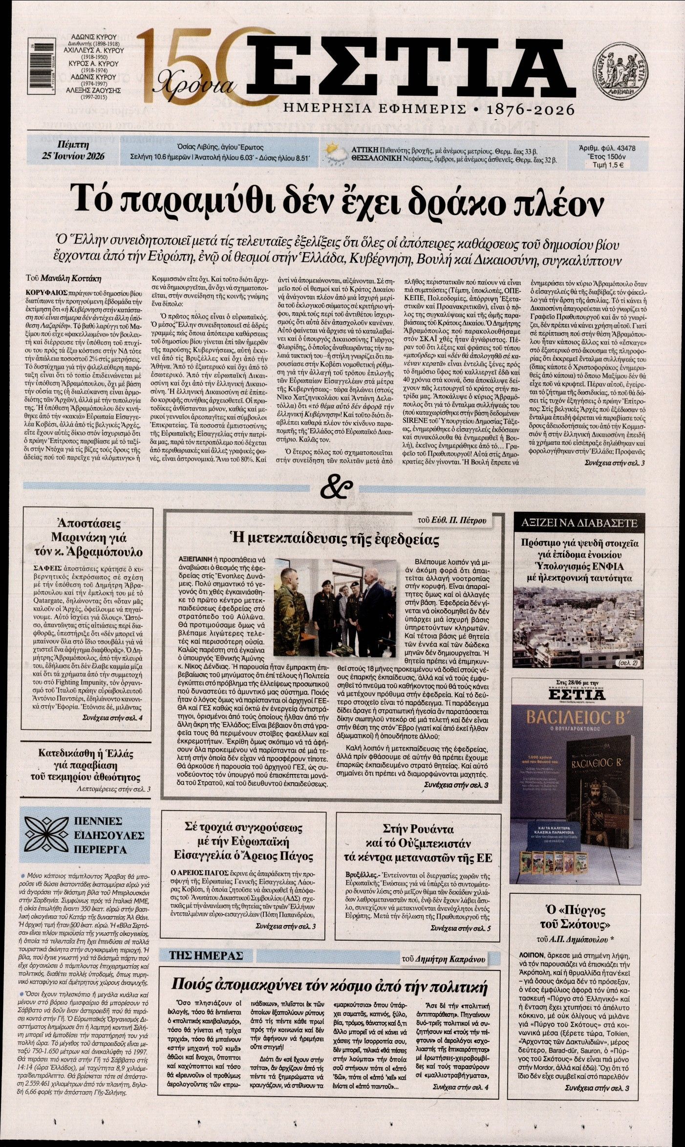 ΕΣΤΙΑ
