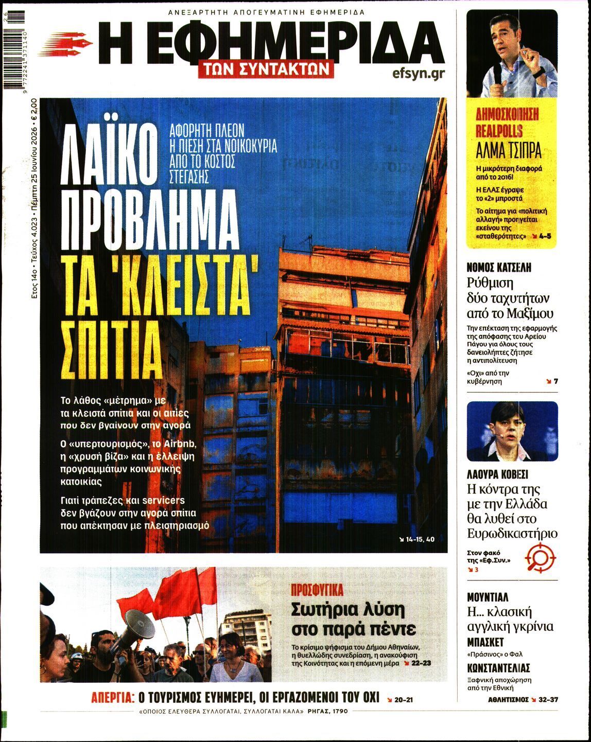 Η ΕΦΗΜΕΡΙΔΑ ΤΩΝ ΣΥΝΤΑΚΤΩΝ