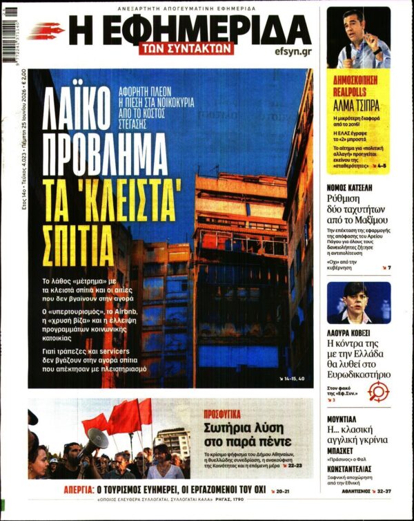 Η ΕΦΗΜΕΡΙΔΑ ΤΩΝ ΣΥΝΤΑΚΤΩΝ