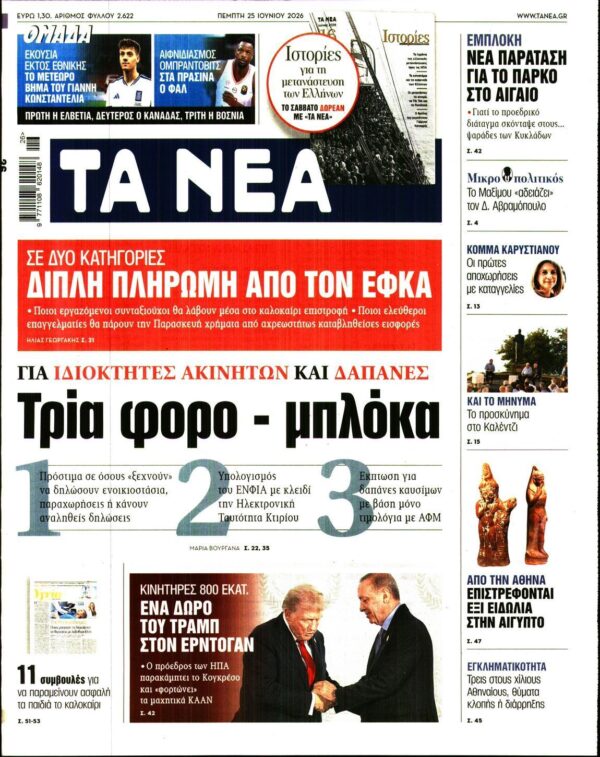 ΤΑ ΝΕΑ
