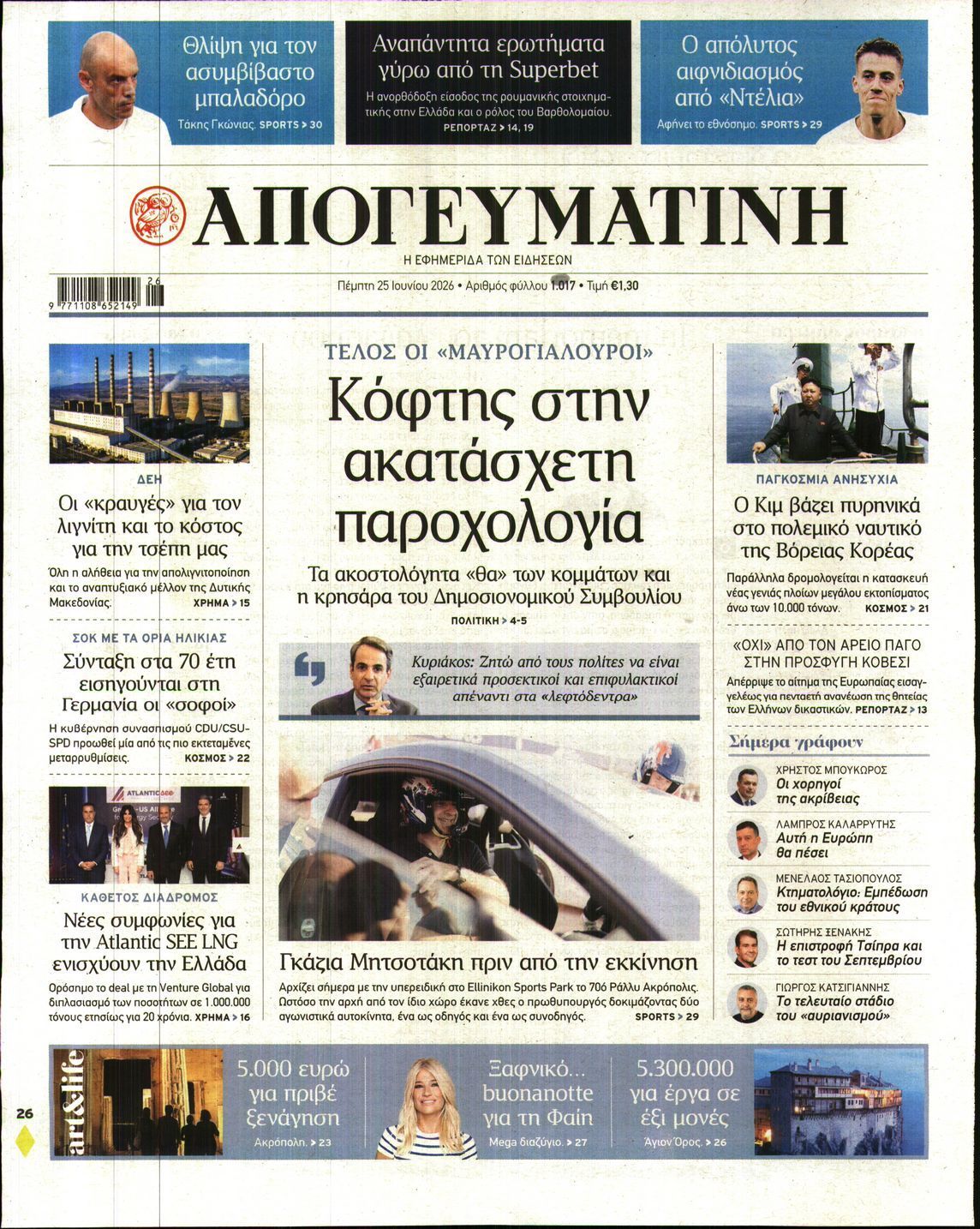 ΑΠΟΓΕΥΜΑΤΙΝΗ