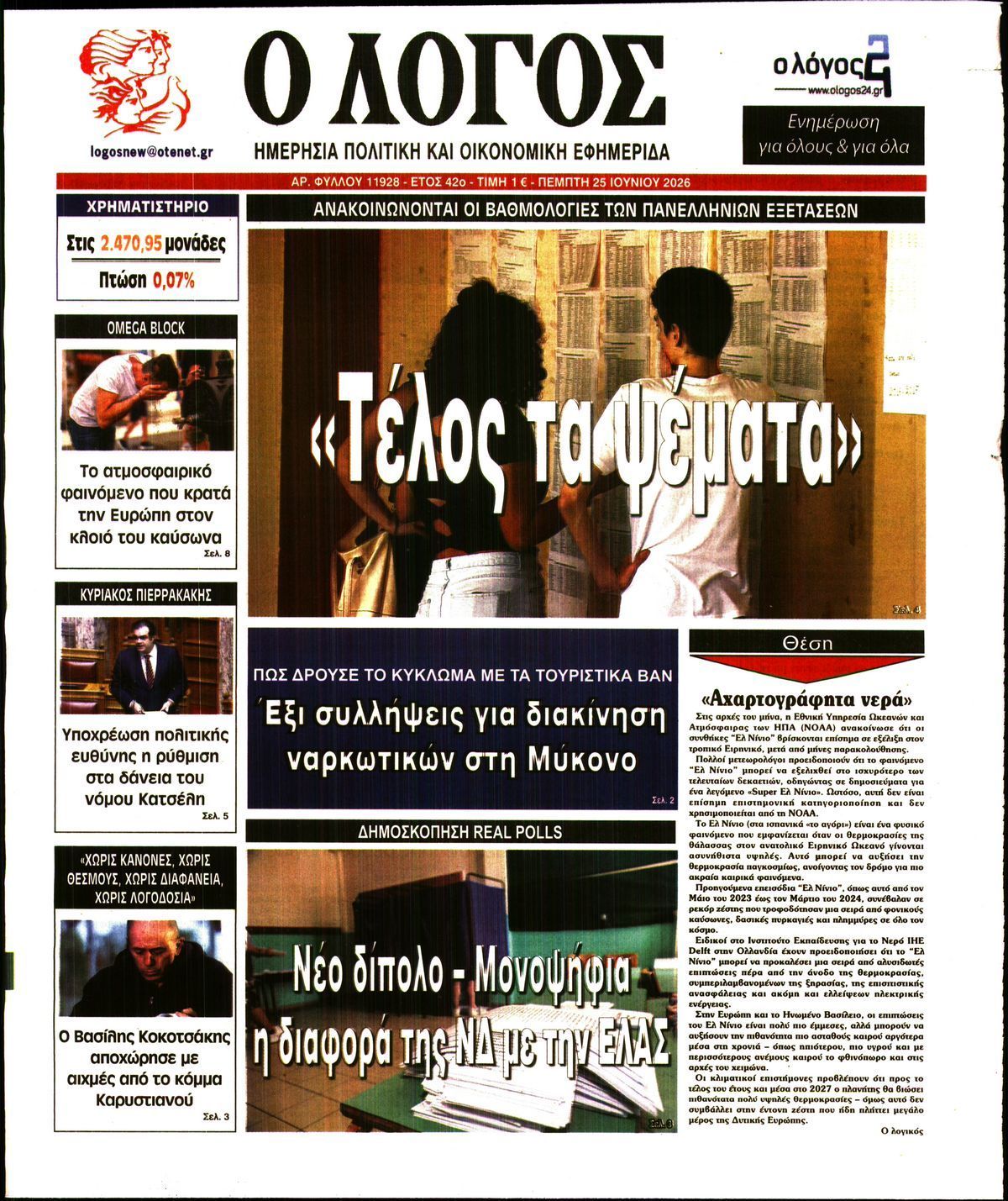 Ο ΛΟΓΟΣ