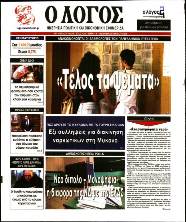 Ο ΛΟΓΟΣ