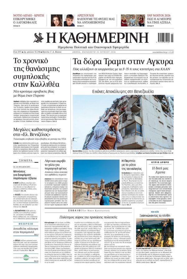 ΚΑΘΗΜΕΡΙΝΗ