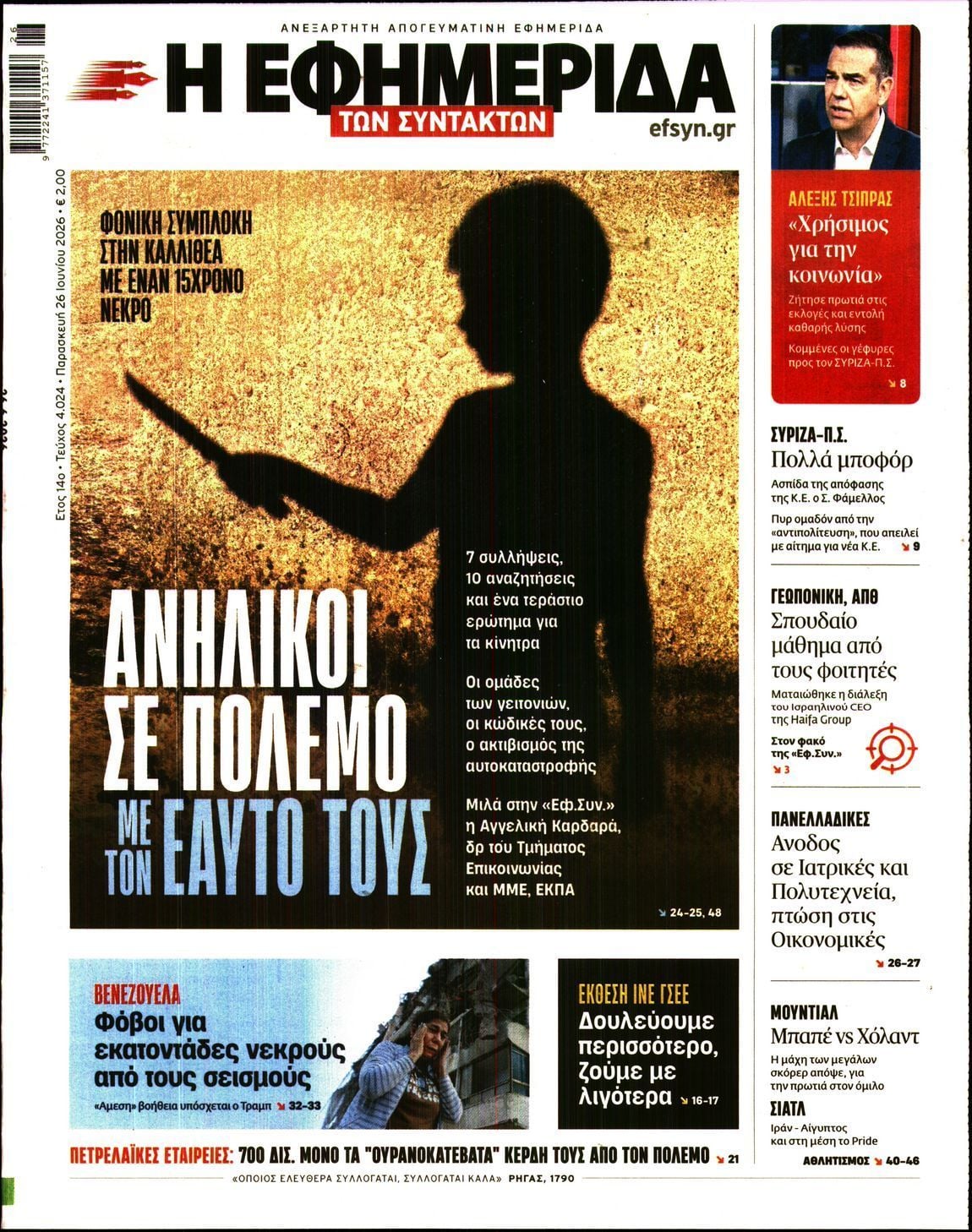 Η ΕΦΗΜΕΡΙΔΑ ΤΩΝ ΣΥΝΤΑΚΤΩΝ