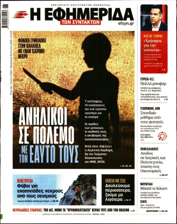 Η ΕΦΗΜΕΡΙΔΑ ΤΩΝ ΣΥΝΤΑΚΤΩΝ