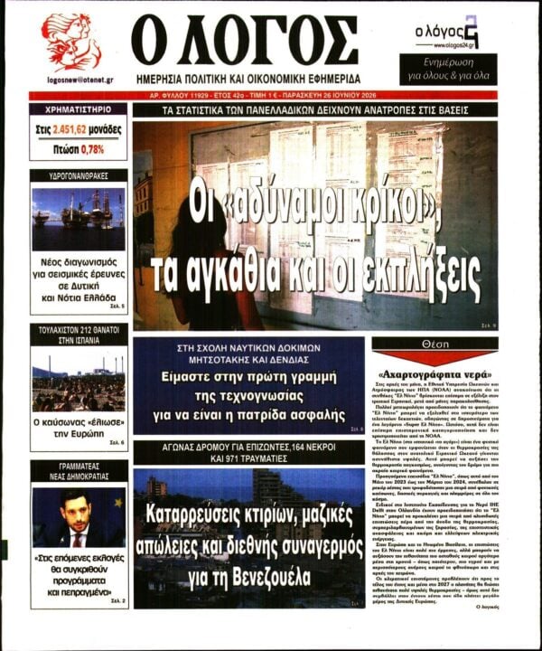 Ο ΛΟΓΟΣ