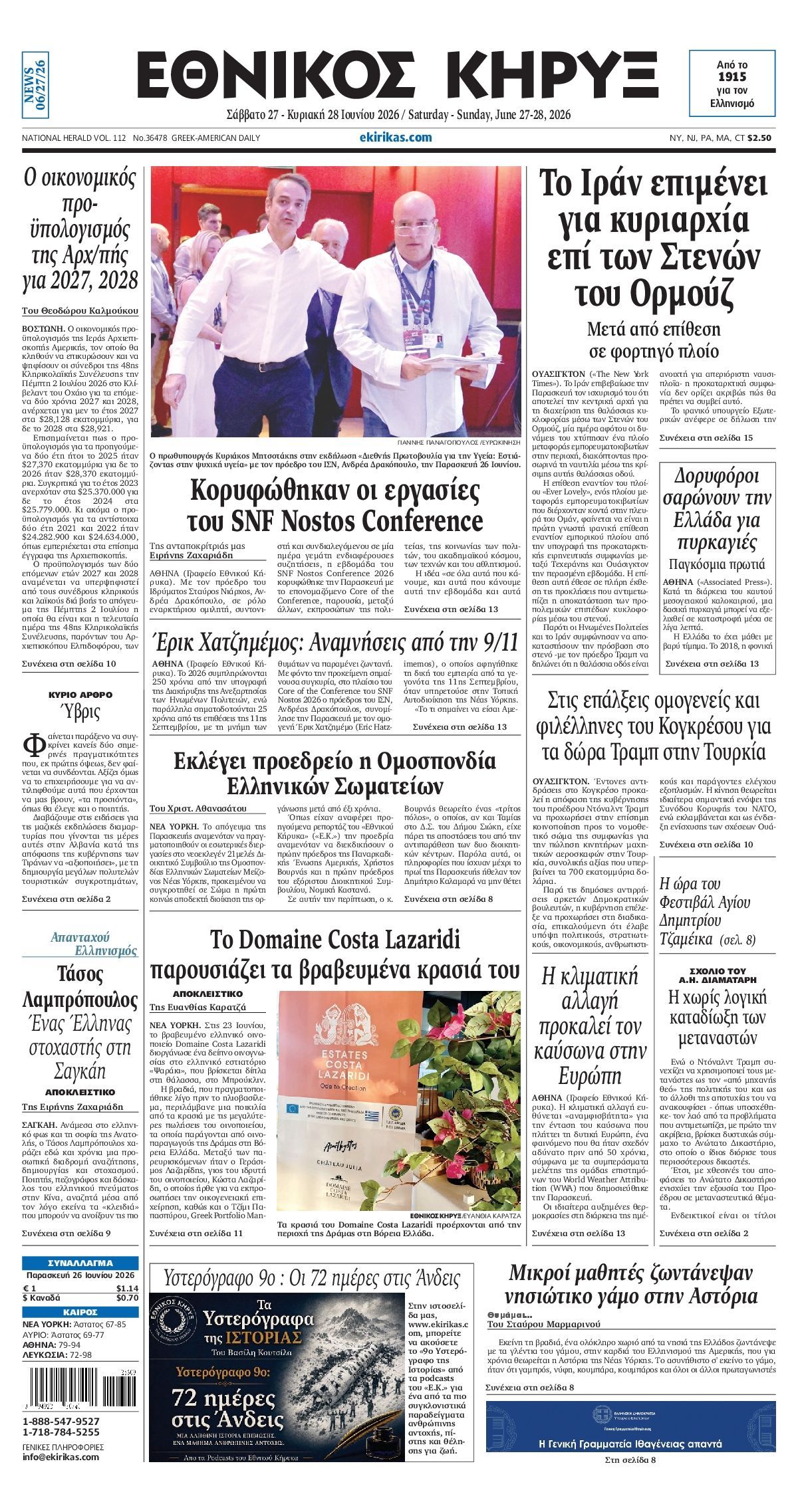 ΕΘΝΙΚΟΣ ΚΗΡΥΞ ΝΕΑΣ ΥΟΡΚΗΣ