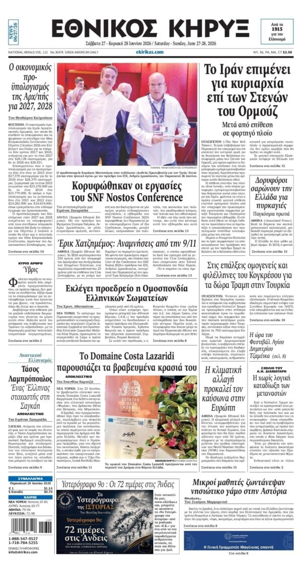 ΕΘΝΙΚΟΣ ΚΗΡΥΞ ΝΕΑΣ ΥΟΡΚΗΣ