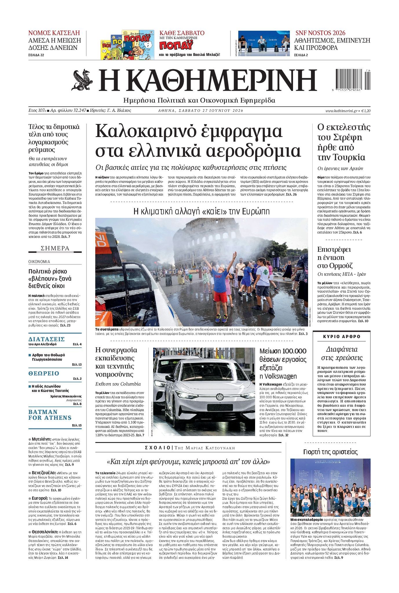 ΚΑΘΗΜΕΡΙΝΗ