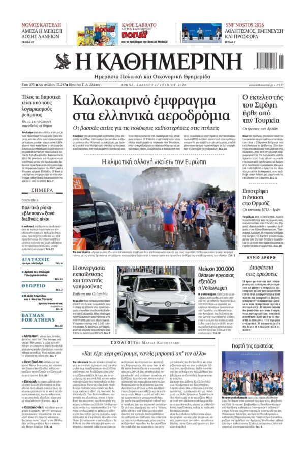 ΚΑΘΗΜΕΡΙΝΗ