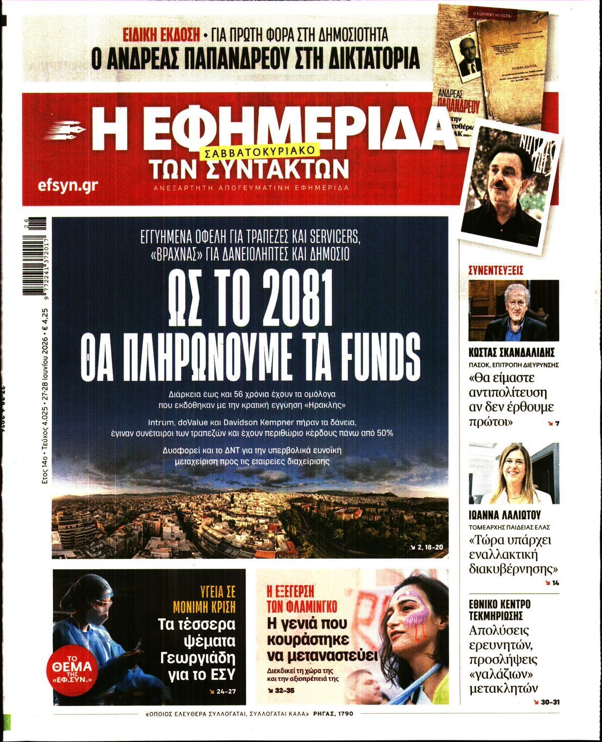 Η ΕΦΗΜΕΡΙΔΑ ΤΩΝ ΣΥΝΤΑΚΤΩΝ