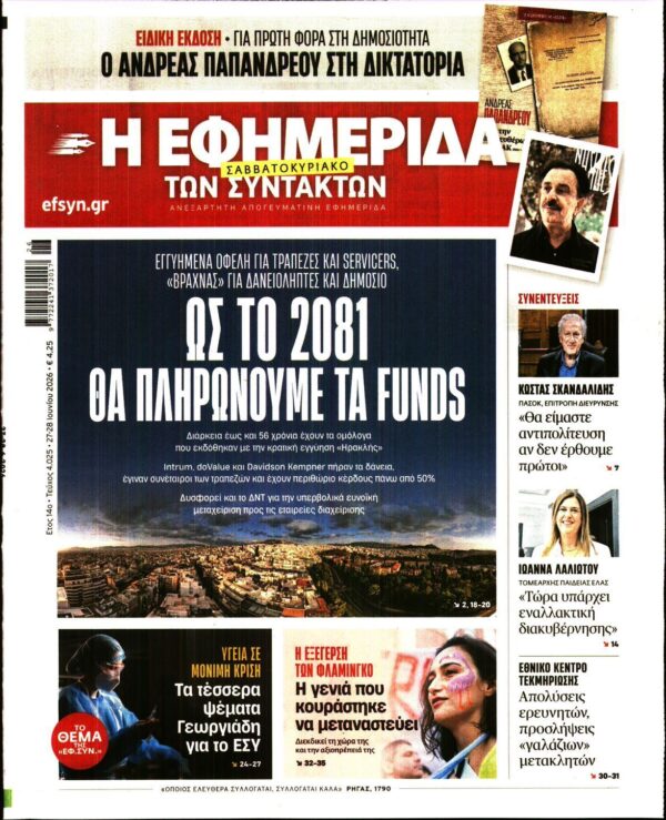 Η ΕΦΗΜΕΡΙΔΑ ΤΩΝ ΣΥΝΤΑΚΤΩΝ