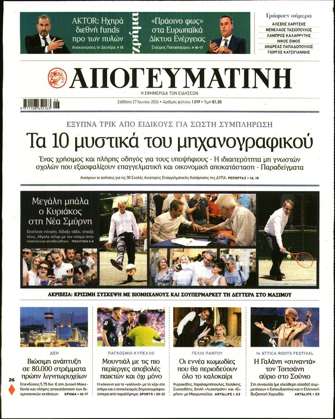 ΑΠΟΓΕΥΜΑΤΙΝΗ
