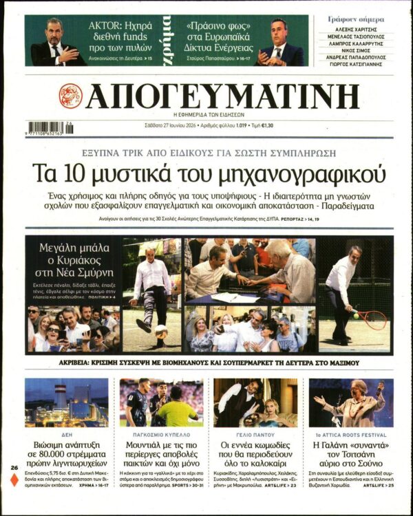 ΑΠΟΓΕΥΜΑΤΙΝΗ