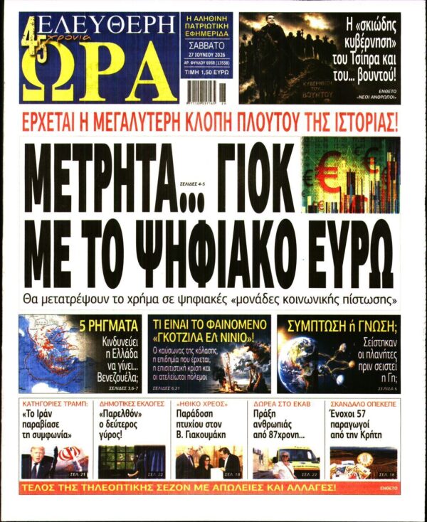 ΕΛΕΥΘΕΡΗ ΩΡΑ