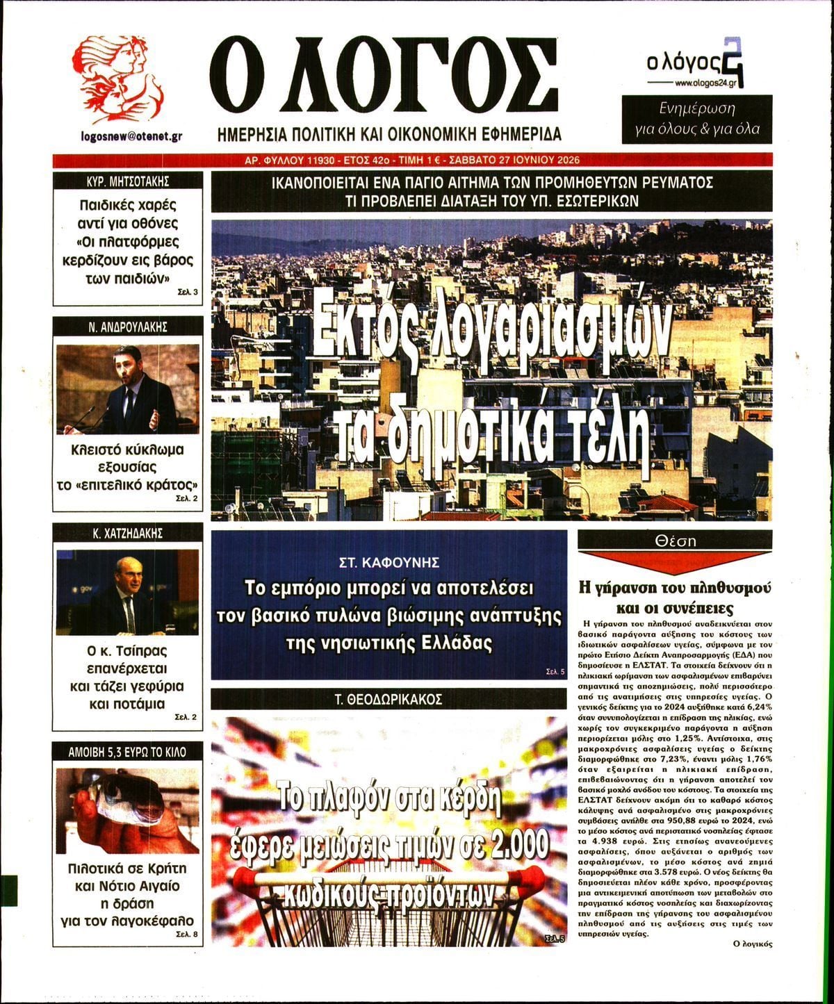 Ο ΛΟΓΟΣ