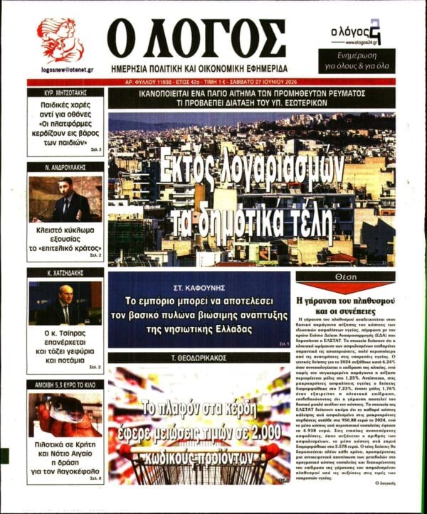 Ο ΛΟΓΟΣ