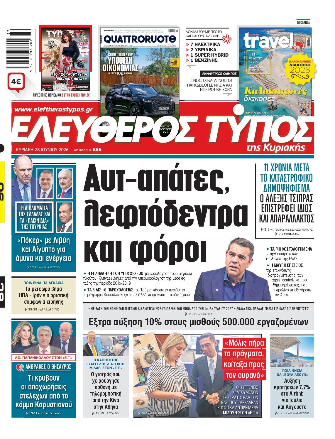 ΕΛΕΥΘΕΡΟΣ ΤΥΠΟΣ ΚΥΡΙΑΚΗΣ