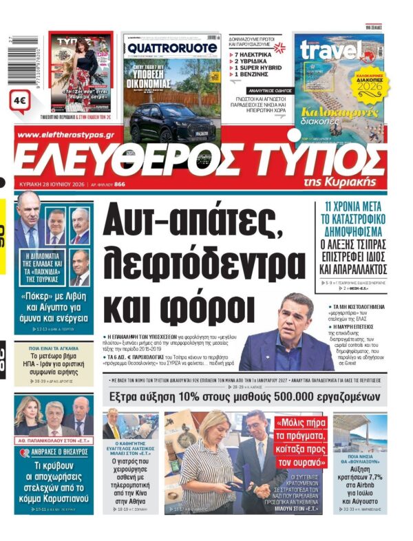 ΕΛΕΥΘΕΡΟΣ ΤΥΠΟΣ ΚΥΡΙΑΚΗΣ