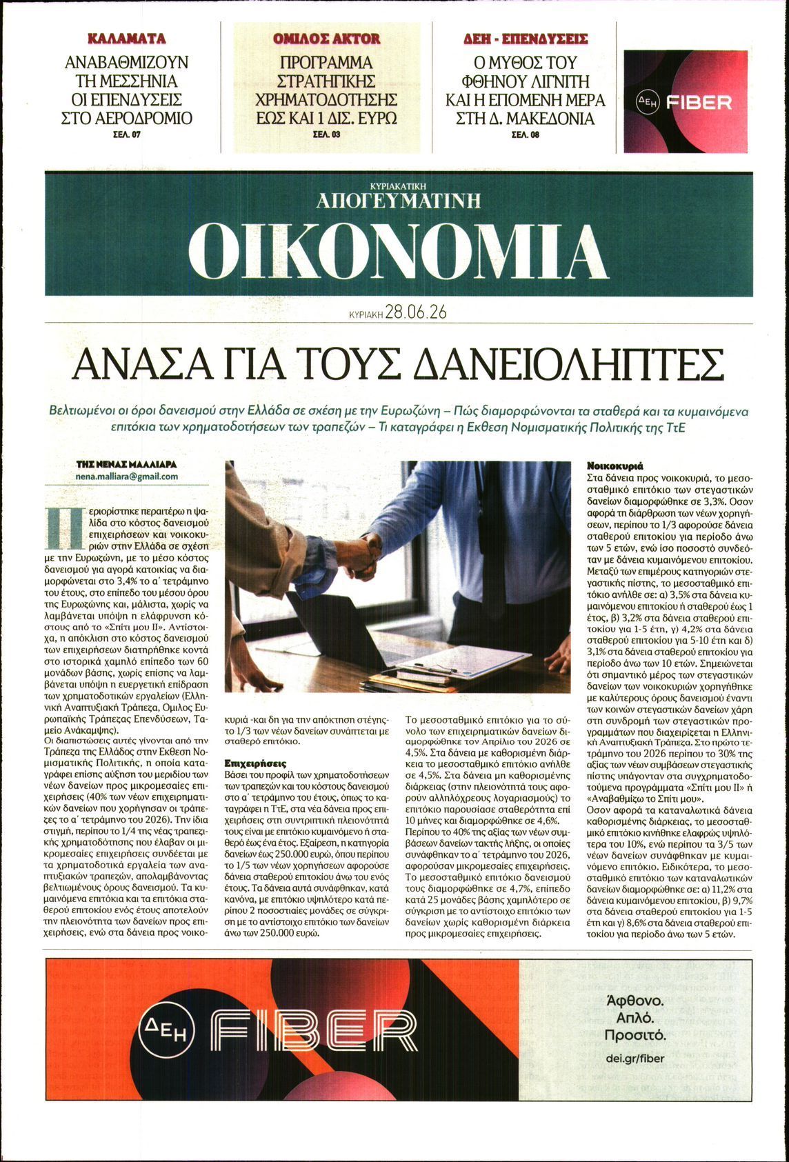 ΑΠΟΓΕΥΜΑΤΙΝΗ ΚΥΡΙΑΚΑΤΙΚΗ_ΟΙΚΟΝΟΜΙΑ