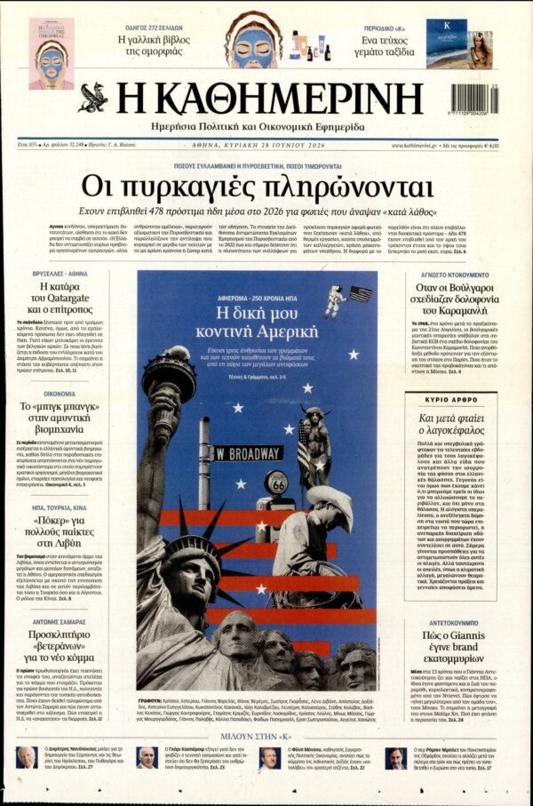 ΚΑΘΗΜΕΡΙΝΗ  ΚΥΡΙΑΚΗΣ