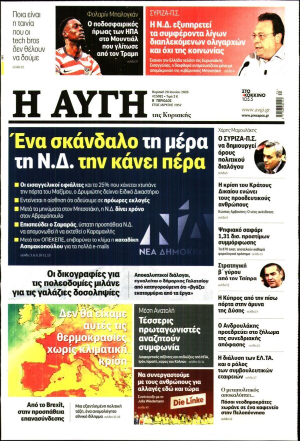 ΑΥΓΗ ΤΗΣ ΚΥΡΙΑΚΗΣ