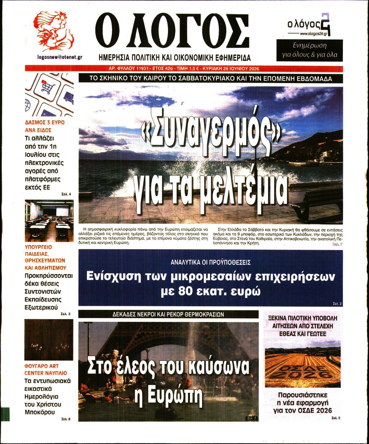 Ο ΛΟΓΟΣ ΤΗΣ ΚΥΡΙΑΚΗΣ