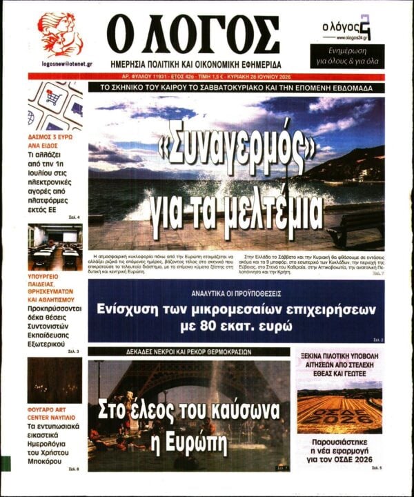 Ο ΛΟΓΟΣ ΤΗΣ ΚΥΡΙΑΚΗΣ