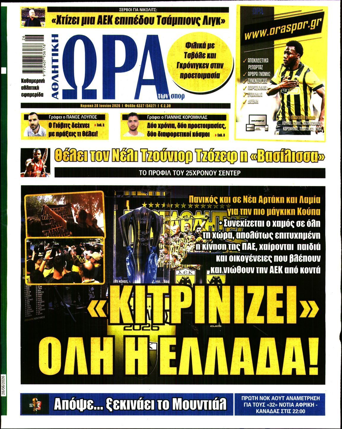 ΩΡΑ ΤΩΝ ΣΠΟΡ ΤΗΣ ΚΥΡΙΑΚΗΣ