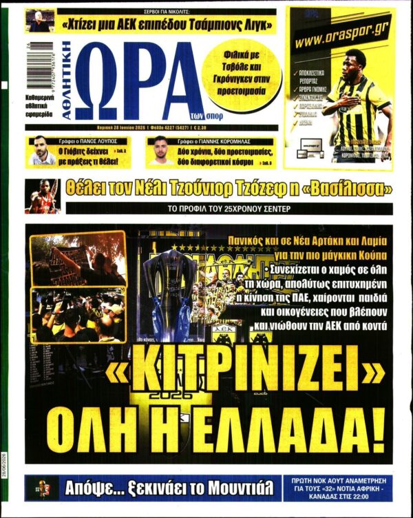 ΩΡΑ ΤΩΝ ΣΠΟΡ ΤΗΣ ΚΥΡΙΑΚΗΣ