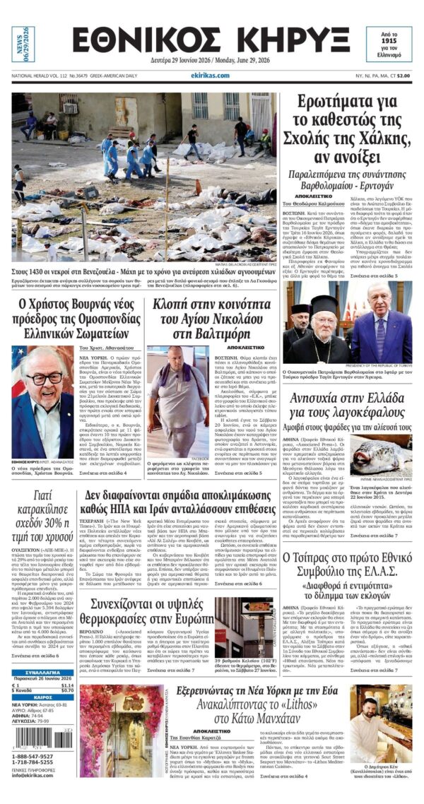 ΕΘΝΙΚΟΣ ΚΗΡΥΞ ΝΕΑΣ ΥΟΡΚΗΣ