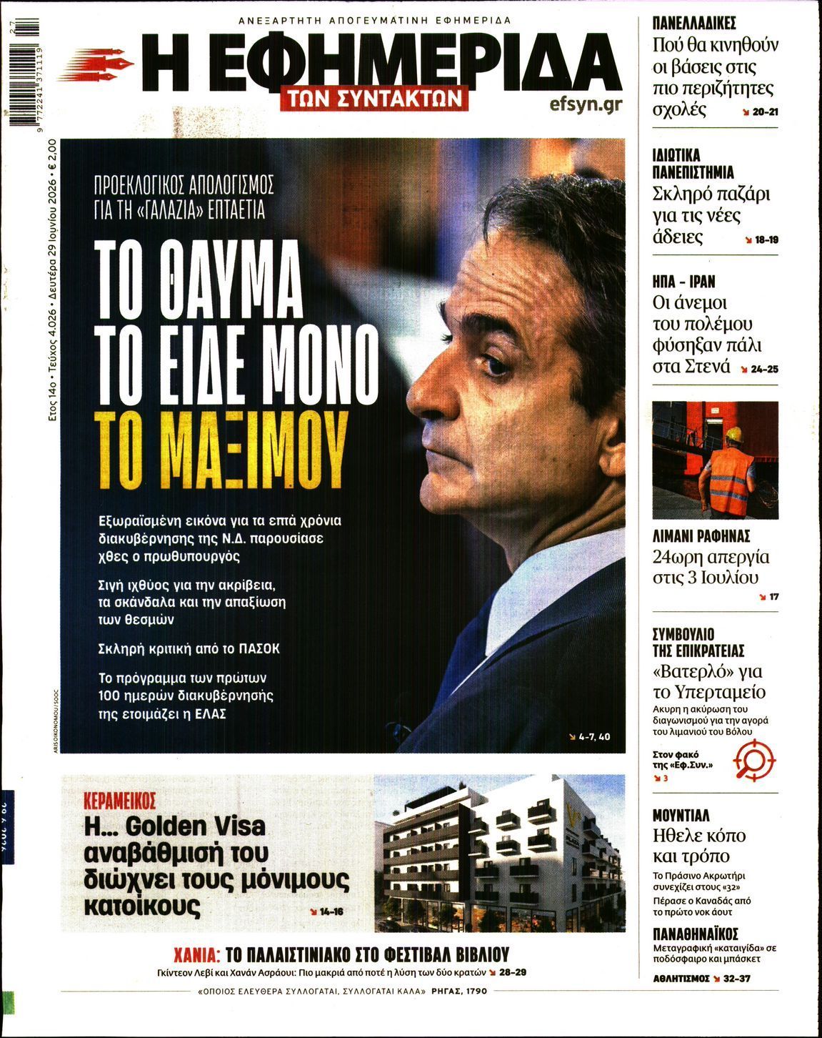 Η ΕΦΗΜΕΡΙΔΑ ΤΩΝ ΣΥΝΤΑΚΤΩΝ