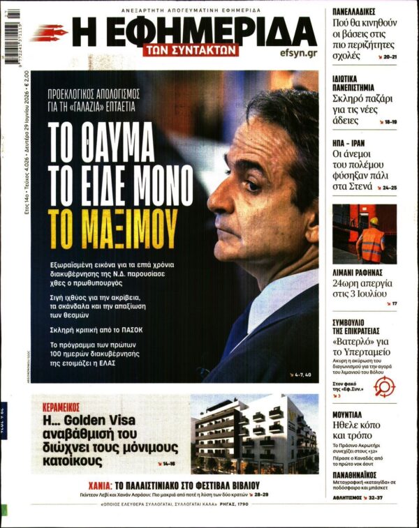 Η ΕΦΗΜΕΡΙΔΑ ΤΩΝ ΣΥΝΤΑΚΤΩΝ