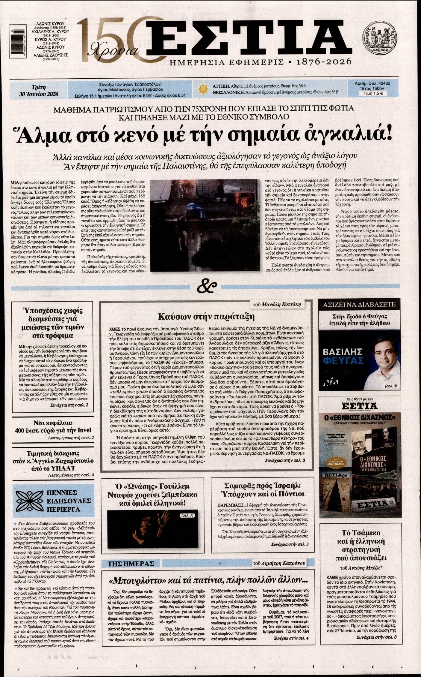 ΕΣΤΙΑ