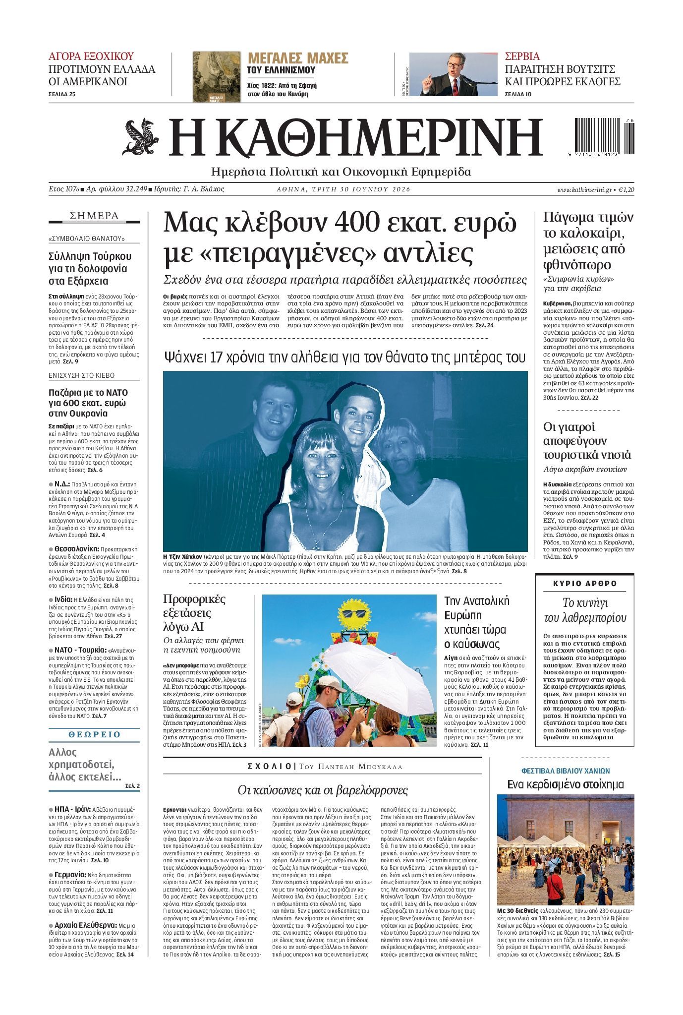 ΚΑΘΗΜΕΡΙΝΗ