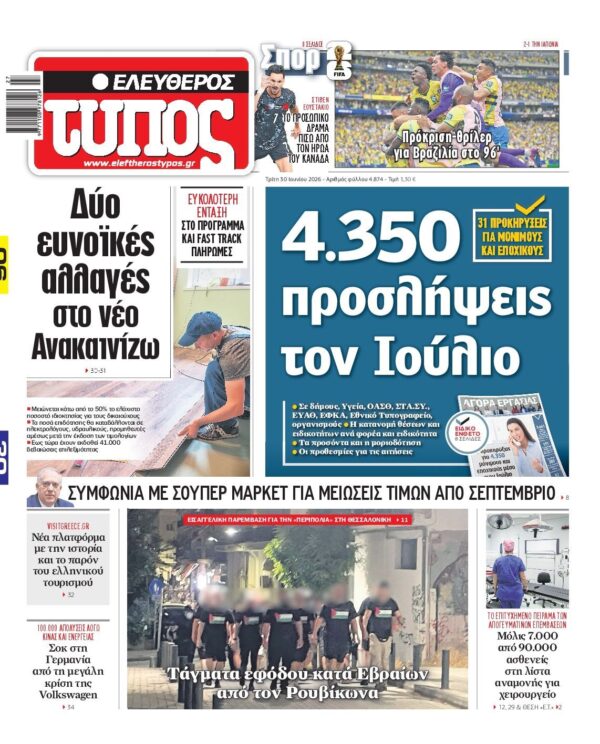 ΕΛΕΥΘΕΡΟΣ ΤΥΠΟΣ